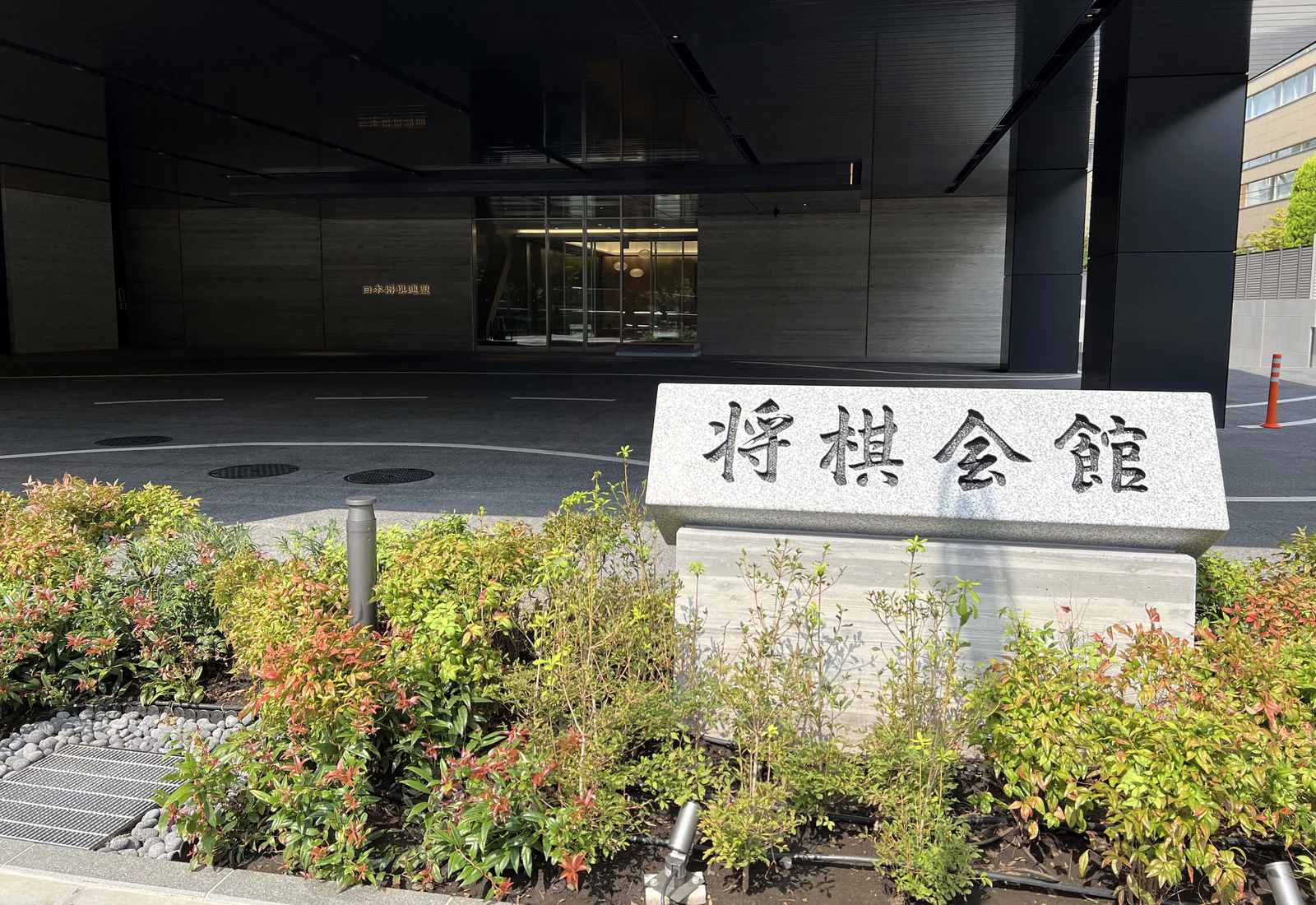 新将棋会館のエントランスと将棋会館の石碑